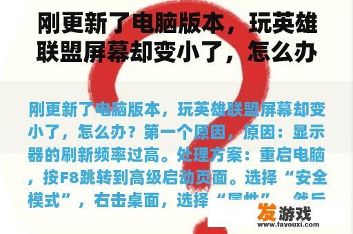 刚更新了电脑版本，玩英雄联盟屏幕却变小了，怎么办？钉钉直播为啥到电脑上屏幕很小？