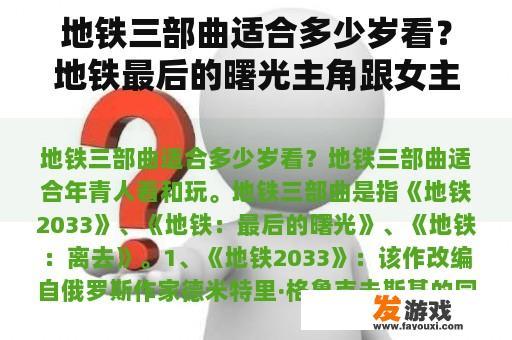 地铁三部曲适合多少岁看？地铁最后的曙光主角跟女主角结婚？
