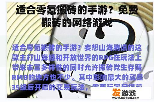 适合零氪搬砖的手游？免费搬砖的网络游戏
