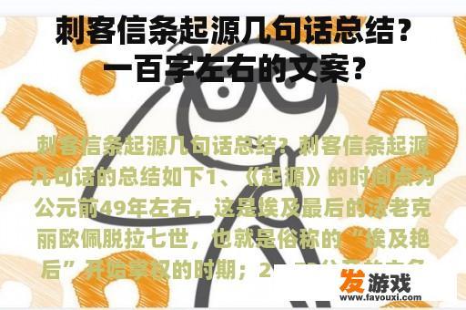 刺客信条起源几句话总结？一百字左右的文案？