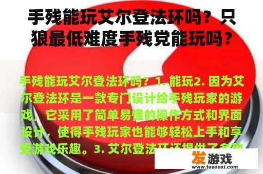 手残能玩艾尔登法环吗？只狼最低难度手残党能玩吗？