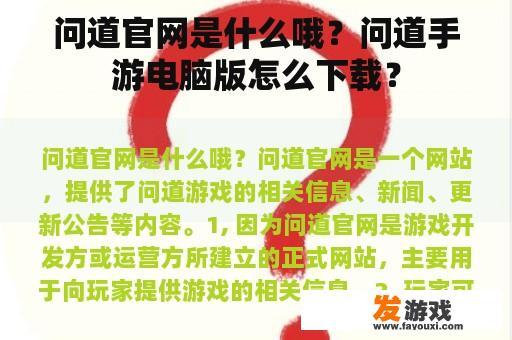 问道官网是什么哦？问道手游电脑版怎么下载？