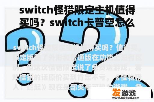 switch怪猎限定主机值得买吗？switch卡普空怎么双人？