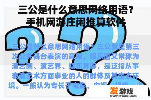 三公是什么意思网络用语？手机网游庄闲推算软件