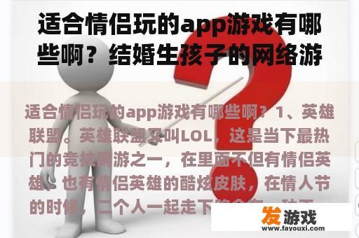 适合情侣玩的app游戏有哪些啊？结婚生孩子的网络游戏