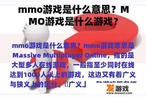 mmo游戏是什么意思？MMO游戏是什么游戏？