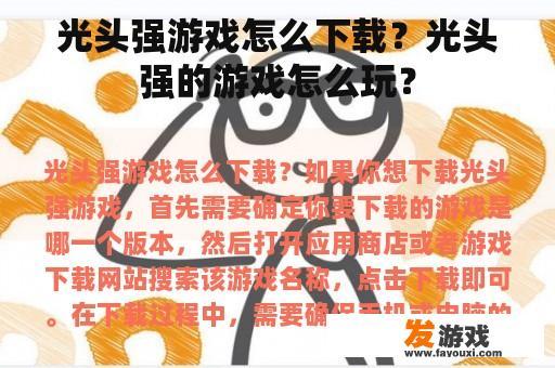 光头强游戏怎么下载？光头强的游戏怎么玩？