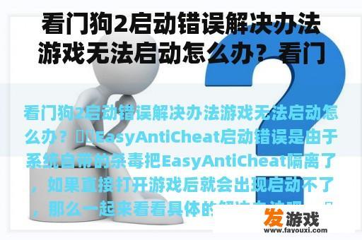 看门狗2启动错误解决办法游戏无法启动怎么办？看门狗2启动错误