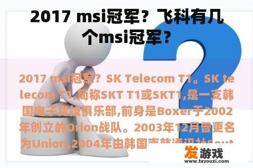 飞科在MSI赛事上的卓越表现及SKT T1战队的辉煌历史