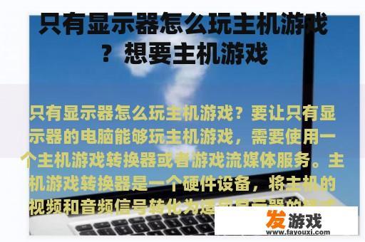 只有显示器怎么玩主机游戏？想要主机游戏