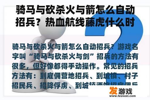 骑马与砍杀火与箭怎么自动招兵？热血航线藤虎什么时候上自选？
