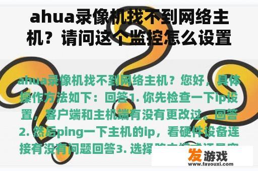 ahua录像机找不到网络主机？请问这个监控怎么设置，显示找不到网络主机，在线等，急，谢谢？