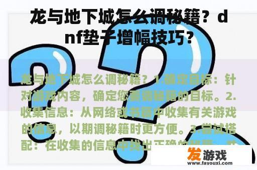 龙与地下城怎么调秘籍？dnf垫子增幅技巧？