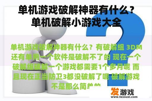 单机游戏破解神器有什么？单机破解小游戏大全