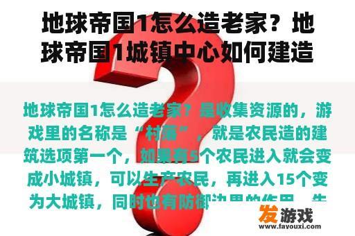 在《地球帝国1》中如何建设家乡？如何构建《地球帝国1》的城镇中心？