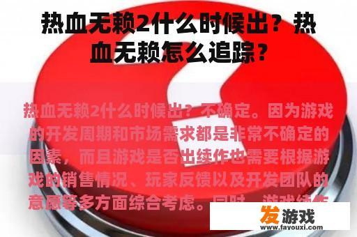 热血无赖2什么时候出？热血无赖怎么追踪？