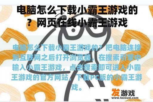 如何在电脑上下载小霸王游戏呢？网页在线小霸王游戏