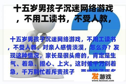十五岁男孩子沉迷网络游戏，不用工读书，不受人教，对亲人感情淡漠，怎么办？玩手机网游情感淡漠
