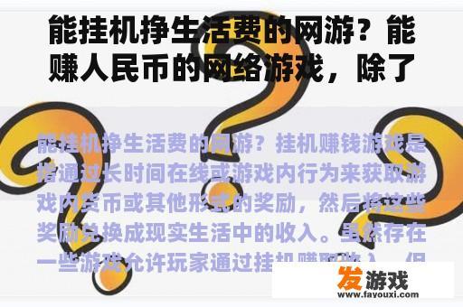 能挂机挣生活费的网游？能赚人民币的网络游戏，除了DNF流放之路逆水寒梦幻西游还有什么？