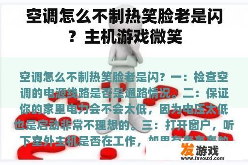 空调怎么不制热笑脸老是闪？主机游戏微笑