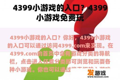 4399小游戏入口指南