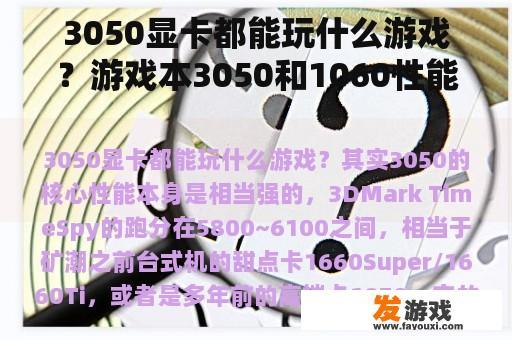 3050显卡都能玩什么游戏？游戏本3050和1060性能差多少？