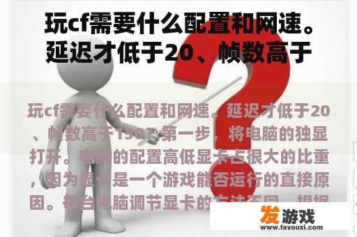 玩cf需要什么配置和网速。延迟才低于20、帧数高于150？玩steam上面的游戏，电脑需要什么配置？