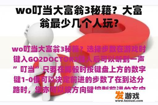 wo叮当大富翁3秘籍？大富翁最少几个人玩？