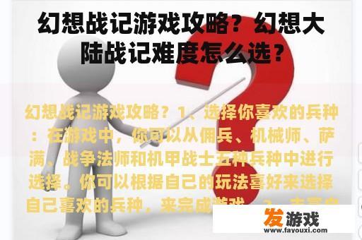 幻想战记游戏攻略？幻想大陆战记难度怎么选？