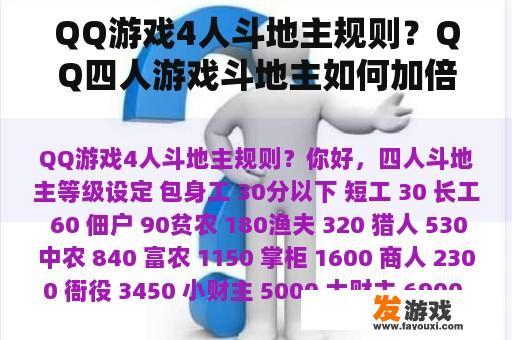 QQ游戏4人斗地主规则？QQ四人游戏斗地主如何加倍？