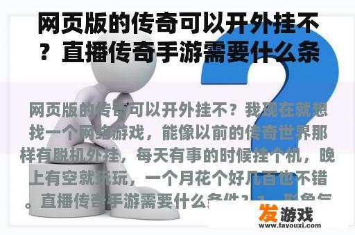 网页版的传奇可以开外挂不？直播传奇手游需要什么条件？
