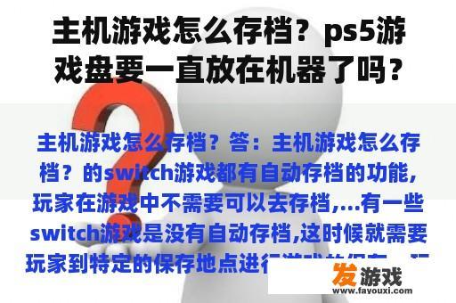 主机游戏怎么存档？ps5游戏盘要一直放在机器了吗？