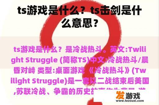 ts游戏是什么？ts击剑是什么意思？