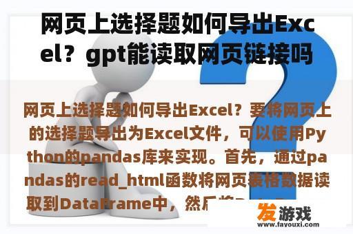 网页上选择题如何导出Excel？gpt能读取网页链接吗？