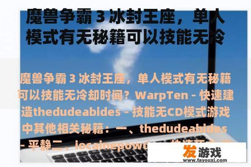 魔兽争霸３冰封王座，单人模式有无秘籍可以技能无冷却时间？dnf加持的秘制装备怎么获得？
