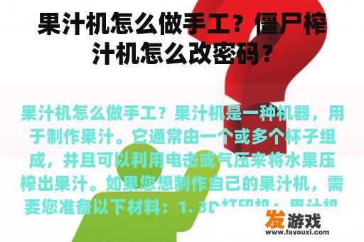 果汁机怎么做手工？僵尸榨汁机怎么改密码？