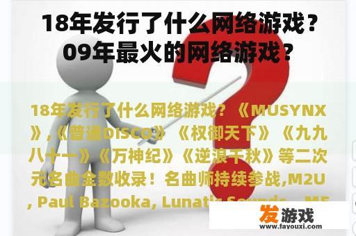 2009年及2018年热门网络游戏概览