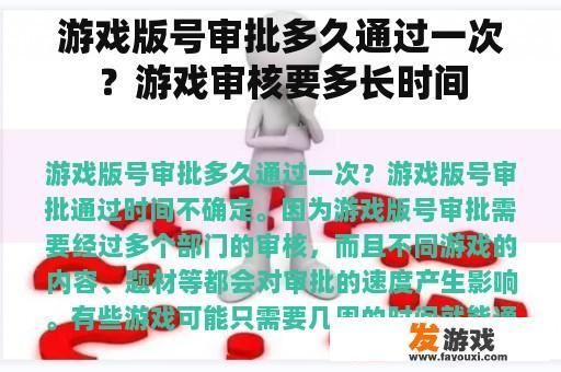 游戏版号审批多久通过一次？游戏审核要多长时间