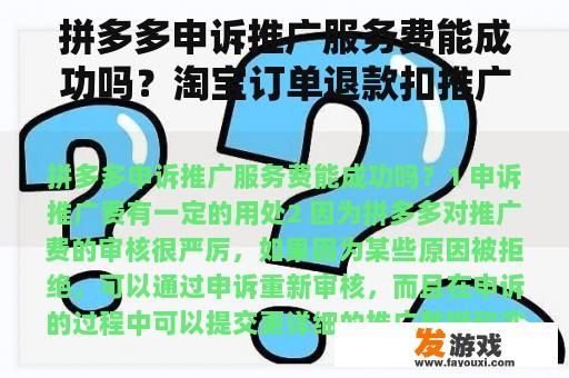 拼多多申诉推广服务费能成功吗？淘宝订单退款扣推广费吗？