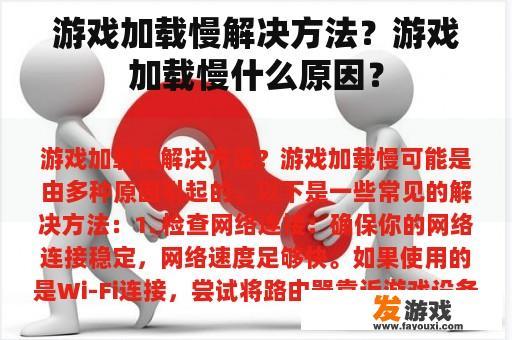 游戏加载慢解决方法？游戏加载慢什么原因？