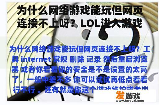 为什么网络游戏能玩但网页连接不上呀？LOL进入游戏时显示网络连接失败？