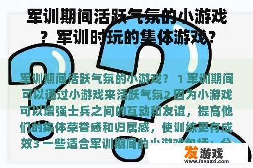 军训期间活跃气氛的小游戏？军训时玩的集体游戏？