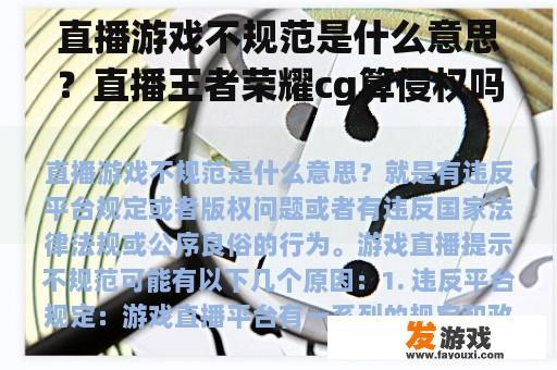 直播游戏不规范是什么意思？直播王者荣耀cg算侵权吗？