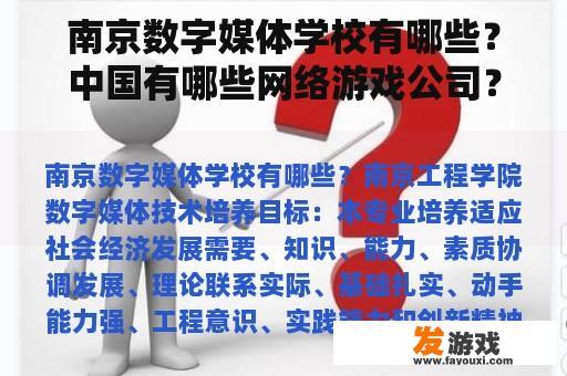 南京数字媒体学校有哪些？中国有哪些网络游戏公司？