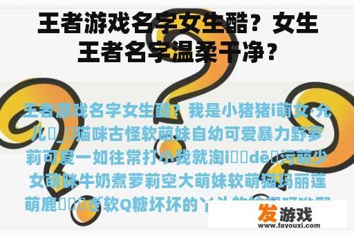 王者游戏名字女生酷？女生王者名字温柔干净？