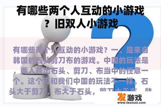 有哪些两个人互动的小游戏？旧双人小游戏