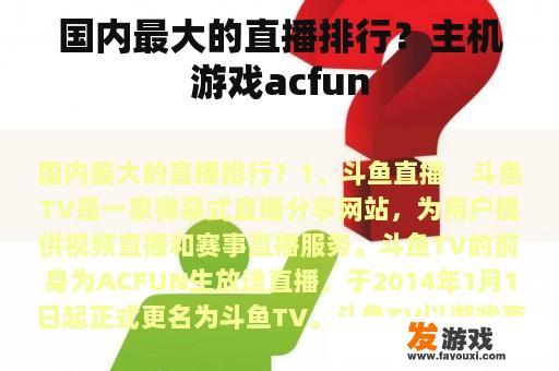 国内最大的直播排行？主机游戏acfun