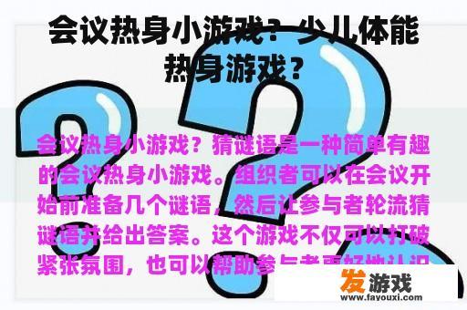 会议热身小游戏？少儿体能热身游戏？