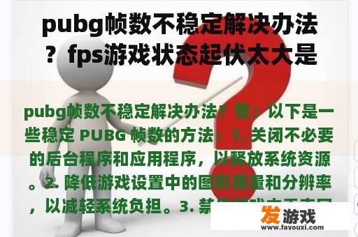 pubg帧数不稳定解决办法？fps游戏状态起伏太大是什么原因？