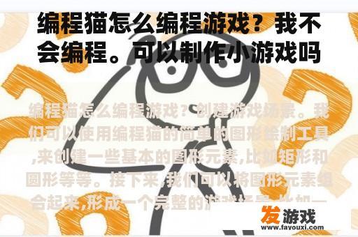 探索编程猫的世界,开始你的游戏制作之旅! 编程猫游戏制作教程:如何开始?